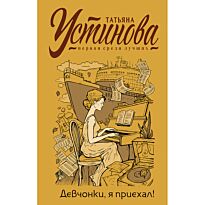 Устинова Т. В.: Девчонки, я приехал! Татьяна Устинова. Первая среди лучших