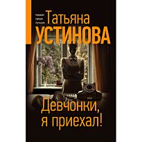 Устинова Т. В.: Девчонки, я приехал! Татьяна Устинова: Богиня прайм-тайма