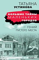 Устинова Т. В.: Гений пустого места