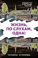 Устинова Т. В.: Жизнь, по слухам, одна!
