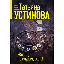 Устинова Т. В.: Жизнь, по слухам, одна!