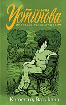 Устинова Т. В.: Камея из Ватикана. Первая среди лучших