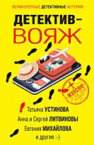 Устинова Т. В., Литвинова А. В., Литвинов С. В. и др.: Детектив-вояж
