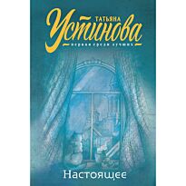 Устинова Т. В.: Настоящее