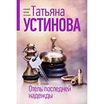 Устинова Т. В.: Отель последней надежды