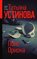 Устинова Т. В.: Пояс Ориона. Богиня прайм-тайма