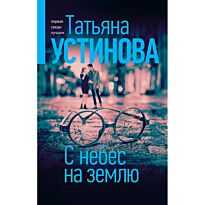Устинова Т. В.: С небес на землю