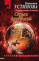 Устинова Т. В.: Серьга Артемиды