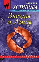 Устинова Т. В.: Звезды и Лисы. Русский бестселлер (обложка)