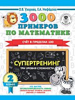 Узорова О. В., Нефедова Е. А.: 3000 примеров по математике. Супертренинг. Три уровня сложности. Счет в пределах 100. 2 класс