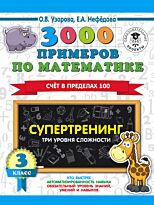 Узорова О. В., Нефедова Е. А.: 3000 примеров по математике. Супертренинг. Три уровня сложности. Счет в пределах 100. 3 класс