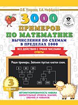 Узорова О. В., Нефедова Е. А.: 3000 примеров по математике. Вычисления по схемам в пределах 1000. Все действия с тремя числами. Ответы. 3 кл