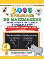 Узорова О. В., Нефедова Е. А.: 3000 примеров по математике. Вычисления по схемам в пределах 1000. Все действия с четырьмя числами. Ответы. 4