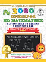 Узорова О. В., Нефедова Е. А.: 3000 примеров по математике. Вычисления по схемам в пределах 100. Все действия с 3 числами. Ответы. 2 класс