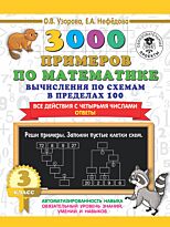 Узорова О. В., Нефедова Е. А.: 3000 примеров по математике. Вычисления по схемам в пределах 100. Все действия с 4 числами. Ответы. 3 класс