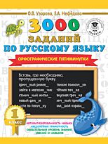 Узорова О. В., Нефедова Е. А.: 3000 заданий по русскому языку. Орфографические пятиминутки. 1 класс