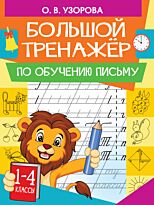 Узорова О. В., Нефедова Е. А.: Большой тренажер по обучению письму