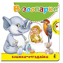 В зоопарке (Книжки-отгадайки)
