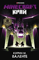 Валенте К.: Minecraft. Край