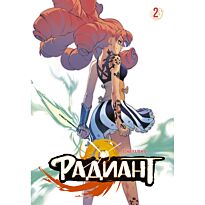 Валенте Т.: Радиант. Том 2