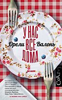 Валонь О.: У нас все дома