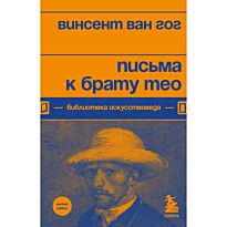 Ван Гог В.: Письма к брату Тео