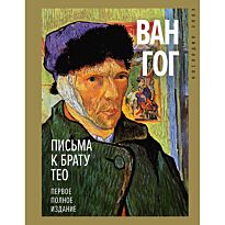 Ван Гог В.: Письма к брату Тео. Первое полное издание