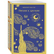 Ван Гог В.: Винсент Ван Гог: письма к друзьям и брату Тео (комплект из двух книг)