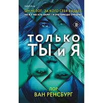 Ван Ренсбург Л.: Только ты и я