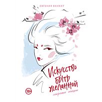 Ванахт Е. В.: Искусство быть желанной. Секреты гейши