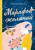 Ванахт Е. В.: Марафон желаний