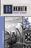 Ванкукер З.: Викинги. Полная история