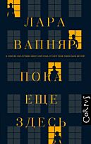 Вапняр Л.: Пока еще здесь