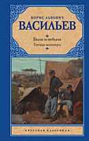 Васильев Б. Л.: Были и небыли. Книга 1. Господа волонтеры