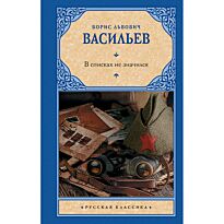 Васильев Б. Л.: В списках не значился