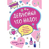 Василюк Ю. С.: Девчонка что надо!