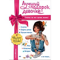 Василюк Ю. С.: Лучший подарок девочке