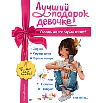 Василюк Ю. С.: Лучший подарок девочке