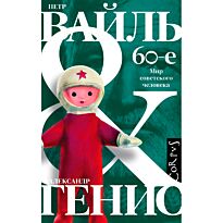 Вайль П. Л., Генис А. А.: 60-е. Мир советского человека