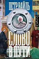 Вайль П. Л.: Слово в пути