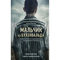 Вайсман Р., Макклелланд С.: Мальчик из Бухенвальда. Невероятная история ребенка, пережившего Холокост