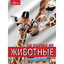 Вайткене Л. Д., Филиппова М. Д.: Животные