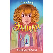 Вебб Х.: Эмили и волшебное отражение (#2)