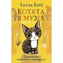 Вебб Х.: Котята в музее. Проклятие кошачьего папируса (выпуск 2)