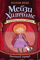 Вебб Х.: Пропавший изумруд