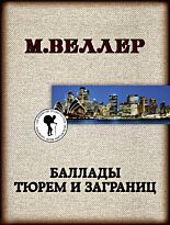 Веллер М. И.: Баллады тюрем и заграниц