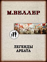 Веллер М. И.: Легенды Арбата