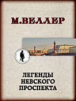 Веллер М. И.: Легенды Невского проспекта