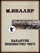 Веллер Михаил: Накануне неизвестно чего