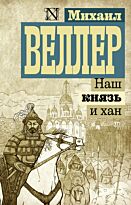 Веллер М. И.: Наш князь и хан